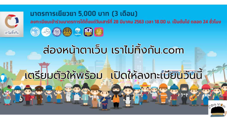 พาส่องหน้าเว็บ เราไม่ทิ้งกัน.com