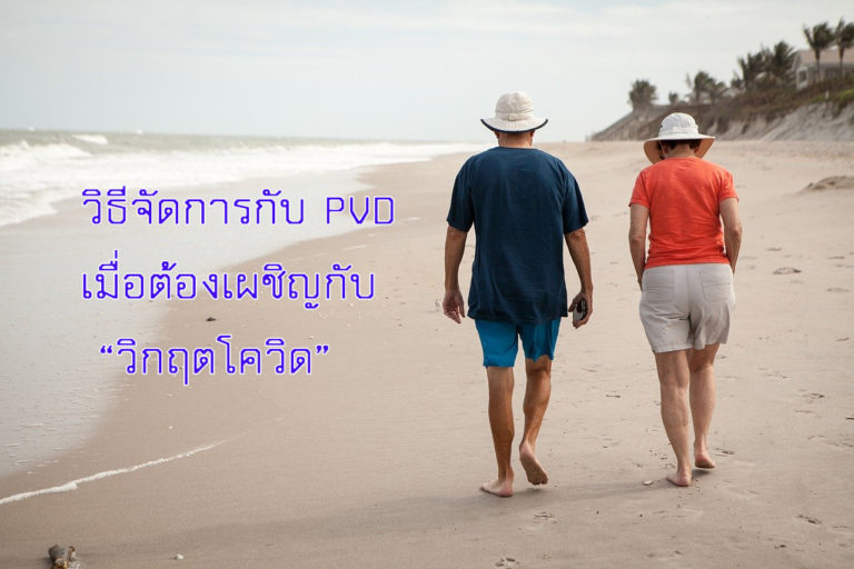 วิธีจัดการกับ PVD เมื่อต้องเผชิญกับ “วิกฤตโควิด”