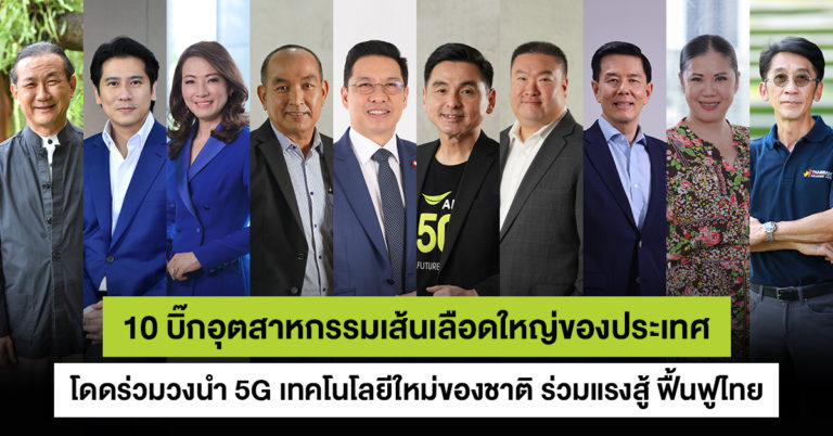 เอไอเอส ผนึกกำลัง 10 ภาคอุตสาหกรรมชั้นนำของไทย ใช้ 5G ฟื้นฟูประเทศ