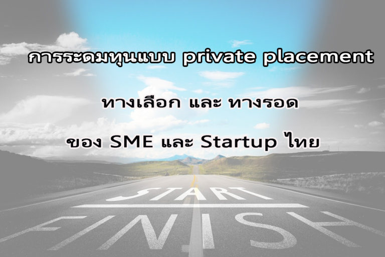 การระดมทุนแบบ private placement ทางเลือกและทางรอดของ SME และ startup ไทย