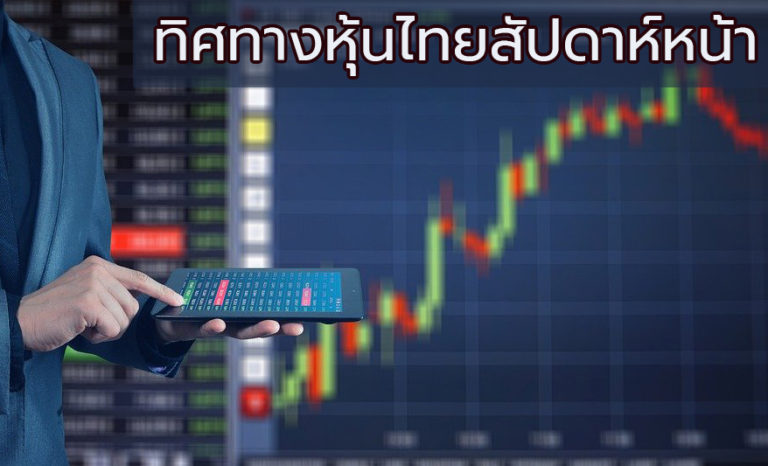 หุ้นไทยสัปดาห์หน้า คาดเคลื่อนไหวในกรอบ 1350-1420 จุด