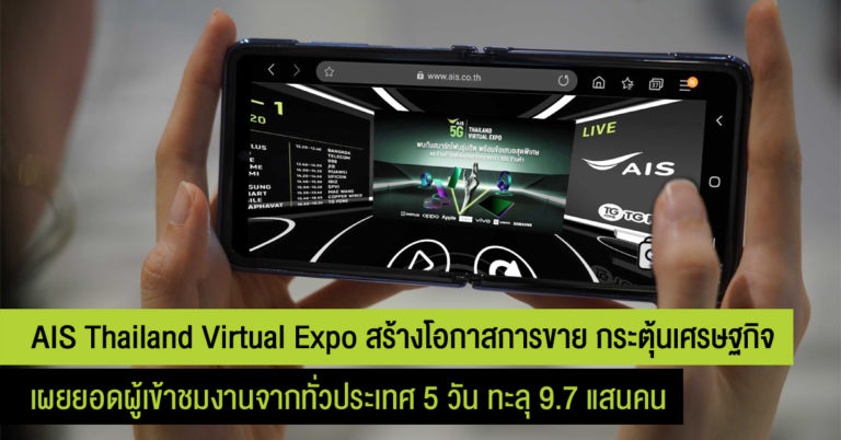 เอไอเอส ปลื้มยอดผู้เข้างาน AIS 5G Thailand Virtual Expo ทะลุ 9 แสนคน