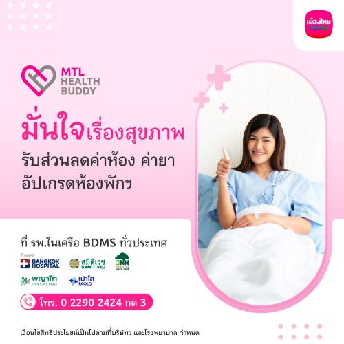 เมืองไทยประกันชีวิต จับมือ รพ.ในเครือ BDMS ทั่วประเทศ มอบสิทธิประโยชน์และความมั่นใจเรื่องสุขภาพให้ลูกค้า “MTL Health Buddy”