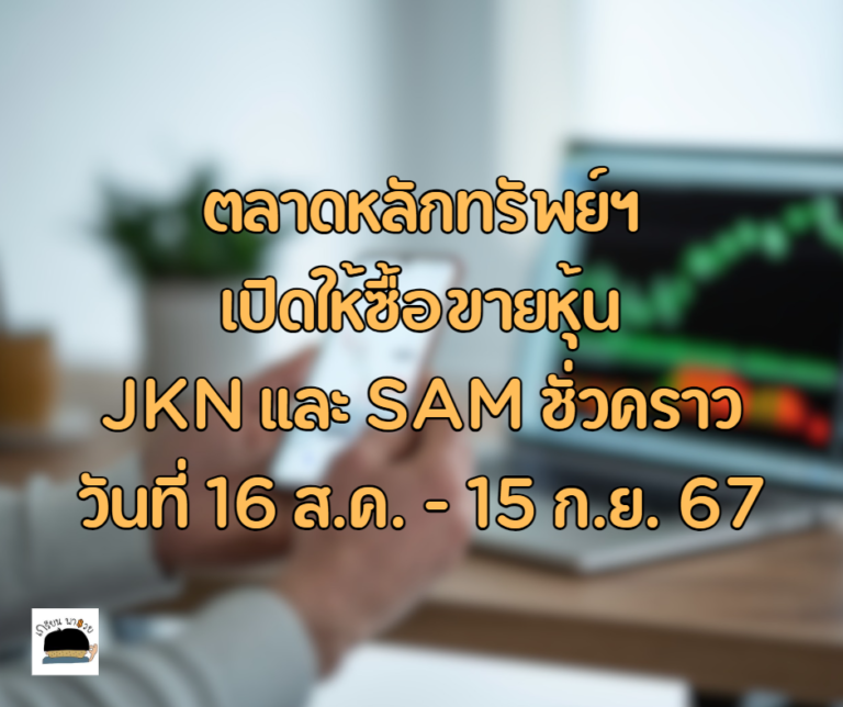 ตลท.ให้ซื้อขายหุ้น JKN และ SAM ชั่วคราวด้วยบัญชี Cash Balance วันที่ 16 ส.ค. – 15 ก.ย. 67