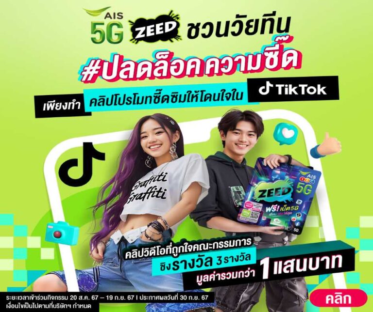 AIS ZEED 5G จับมือ TikTok ชวนวัยรุ่นสร้างคอนเทนต์ เป็นครีเอเตอร์หน้าใหม่ ชิงรางวัล 1 แสนบ.