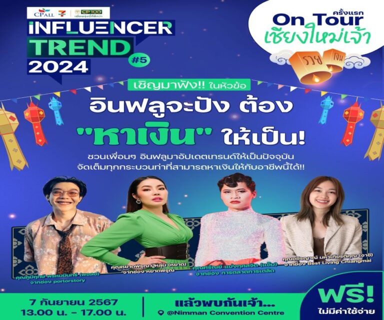 อินฟลูภาคเหนือ ห้ามพลาด! ครั้งแรกกับงาน CP ALL Influencer Trend 2024 #5On Tour เชียงใหม่