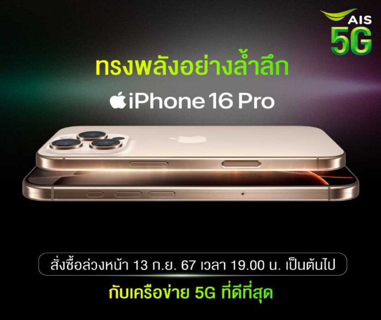 AIS 5G เตรียมวางจำหน่าย iPhone 16 และ iPhone 16 Plus